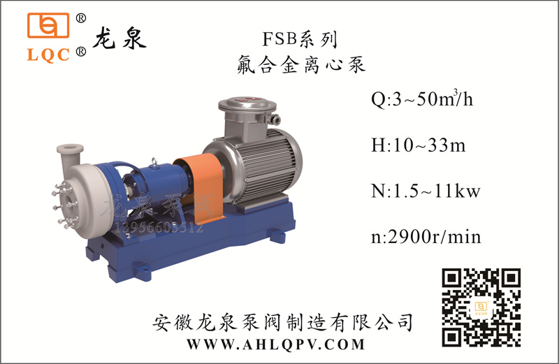 FSB系列氟合金離心泵
